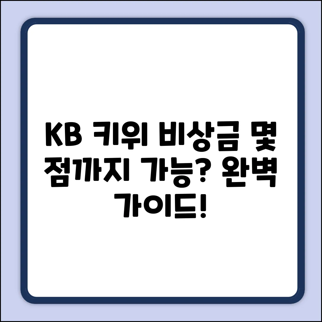 KB 키위 비상금대출, 몇 점까지? 완벽 가이드