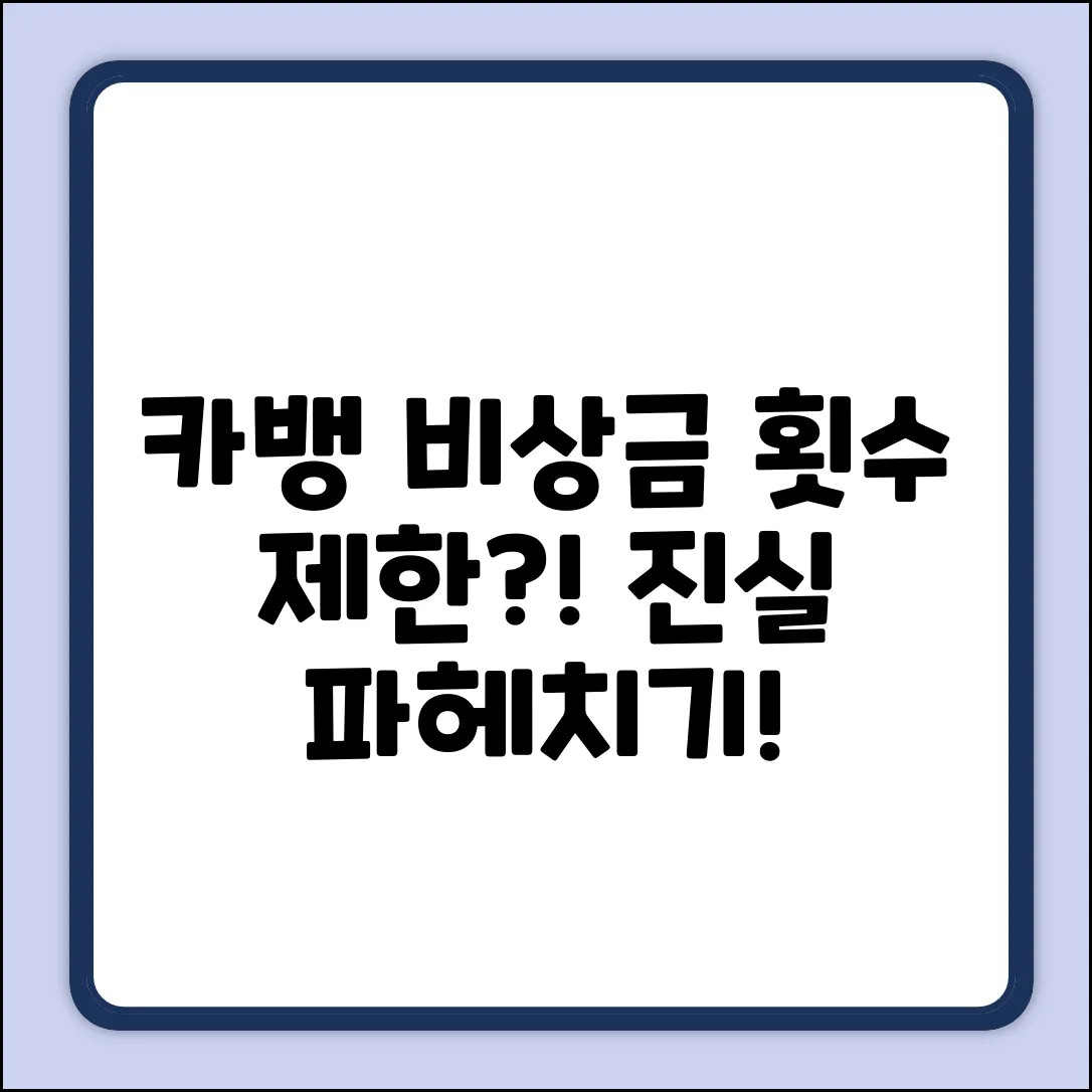 카뱅 비상금, 몇 번까지? 횟수 제한의 진실!