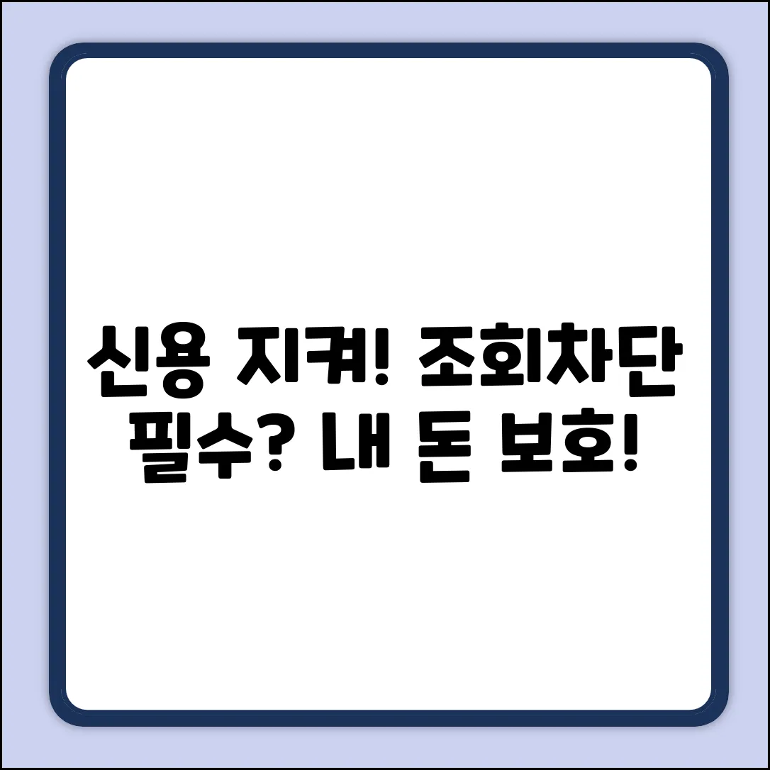 🚨 내 신용 지켜! 신용조회차단 서비스, 필수?