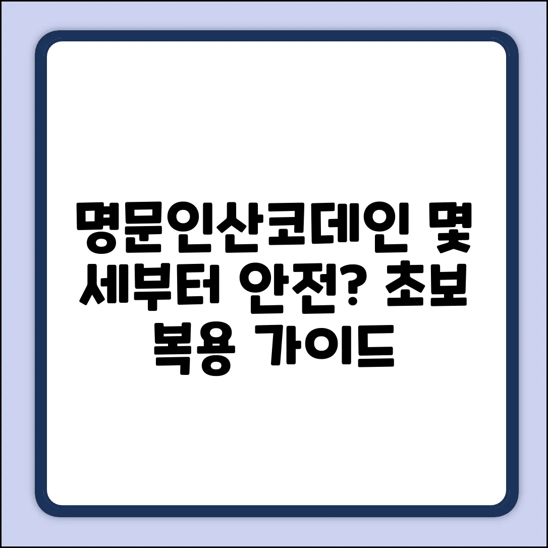 명문인산코데인정, 몇 세부터? 초보자를 위한 복용 가이드
