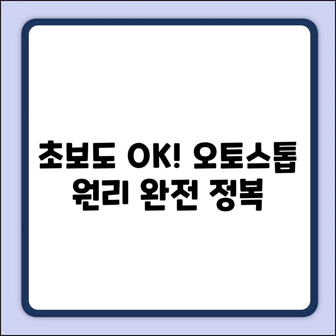 초보도 쉽게! 오토스톱 기능 원리 💯