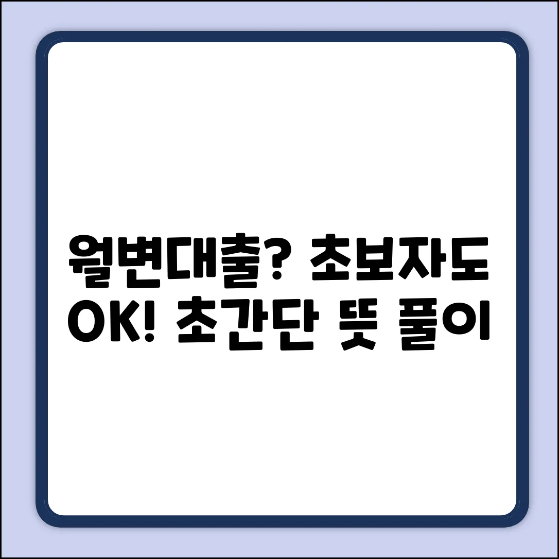 월변대출 뜻? 초보자를 위한 초간단 설명!