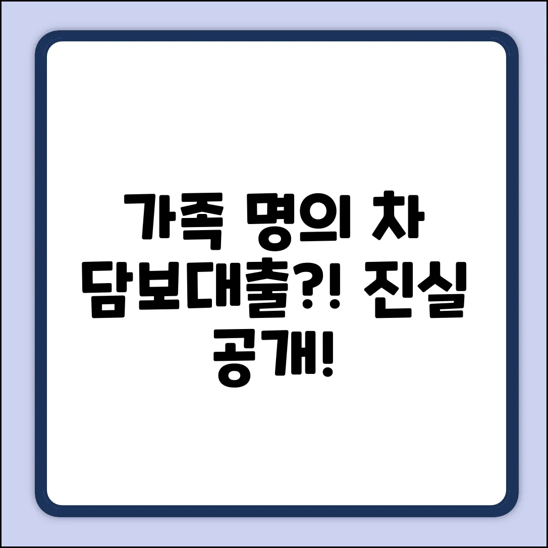 가족 명의 차, 담보대출 가능? 놀라운 진실!