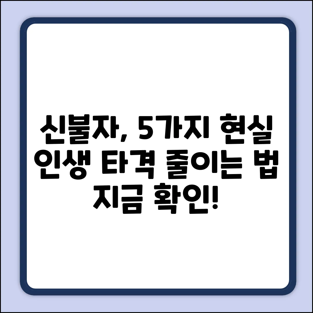 신용불량자, 현실적 영향 5가지