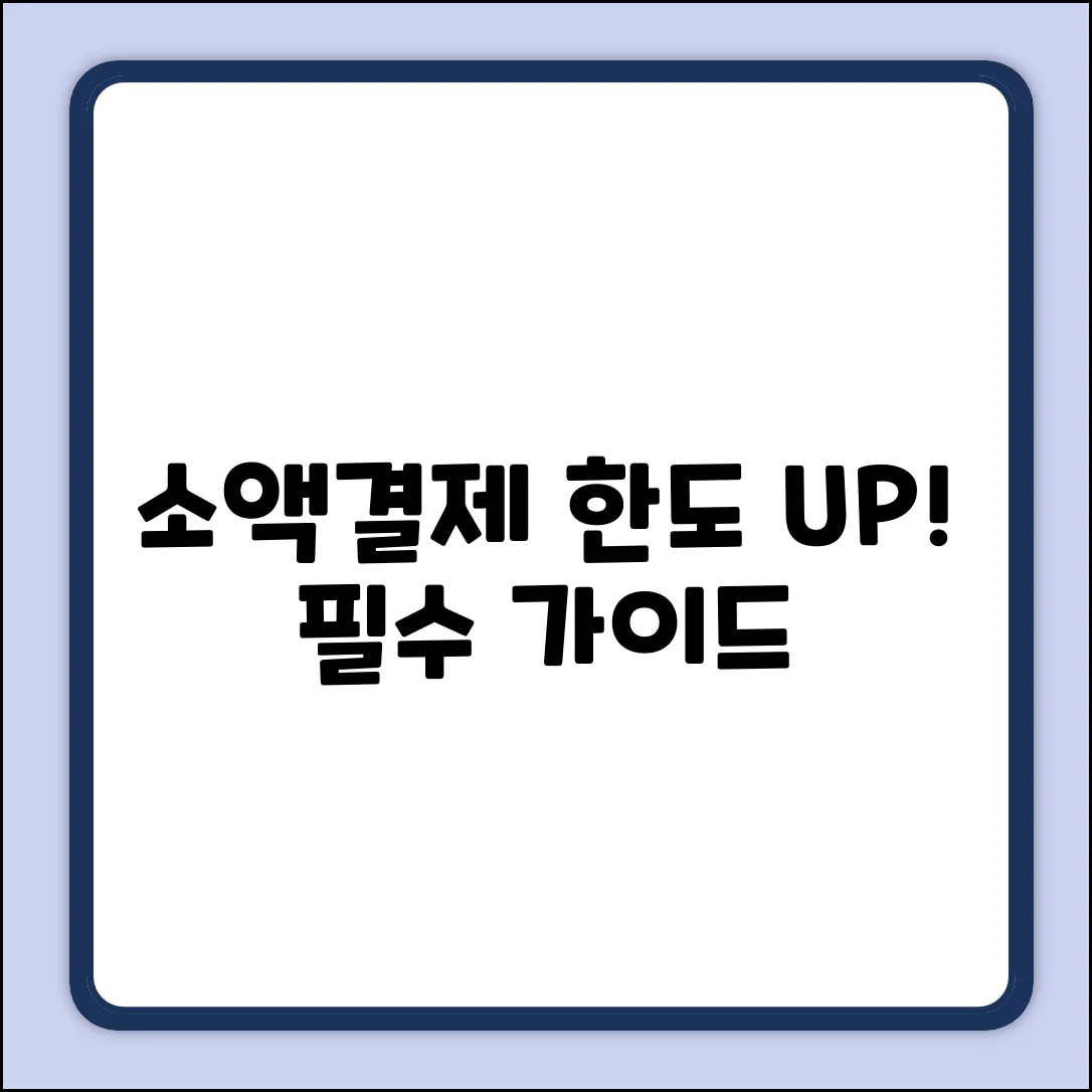 소액결제 한도 올리는 완벽 가이드