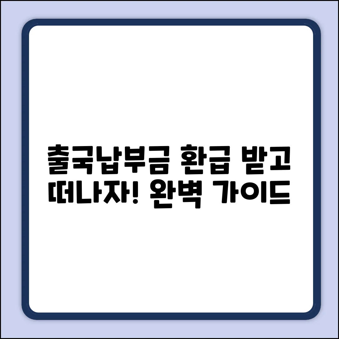 출국납부금 환급 신청: 완벽 가이드로 끝!