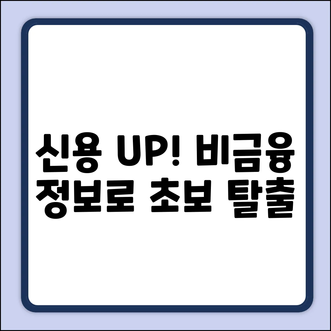 신용평가, 비금융 정보? 초보도 쉽게!