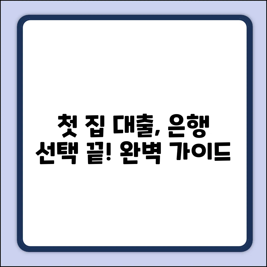생애첫주택자금대출 은행 선택 완벽 가이드