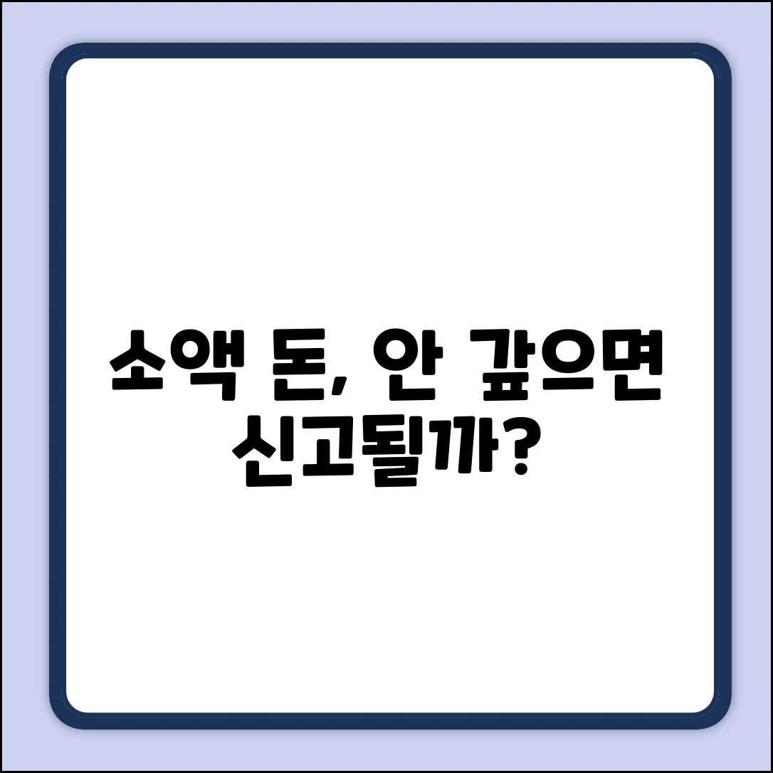 소액 돈 안갚으면? 신고 가능할까?