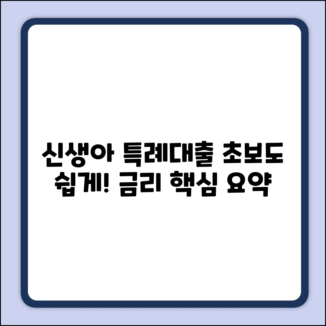 신생아 특례대출 금리? 초보도 쉽게!
