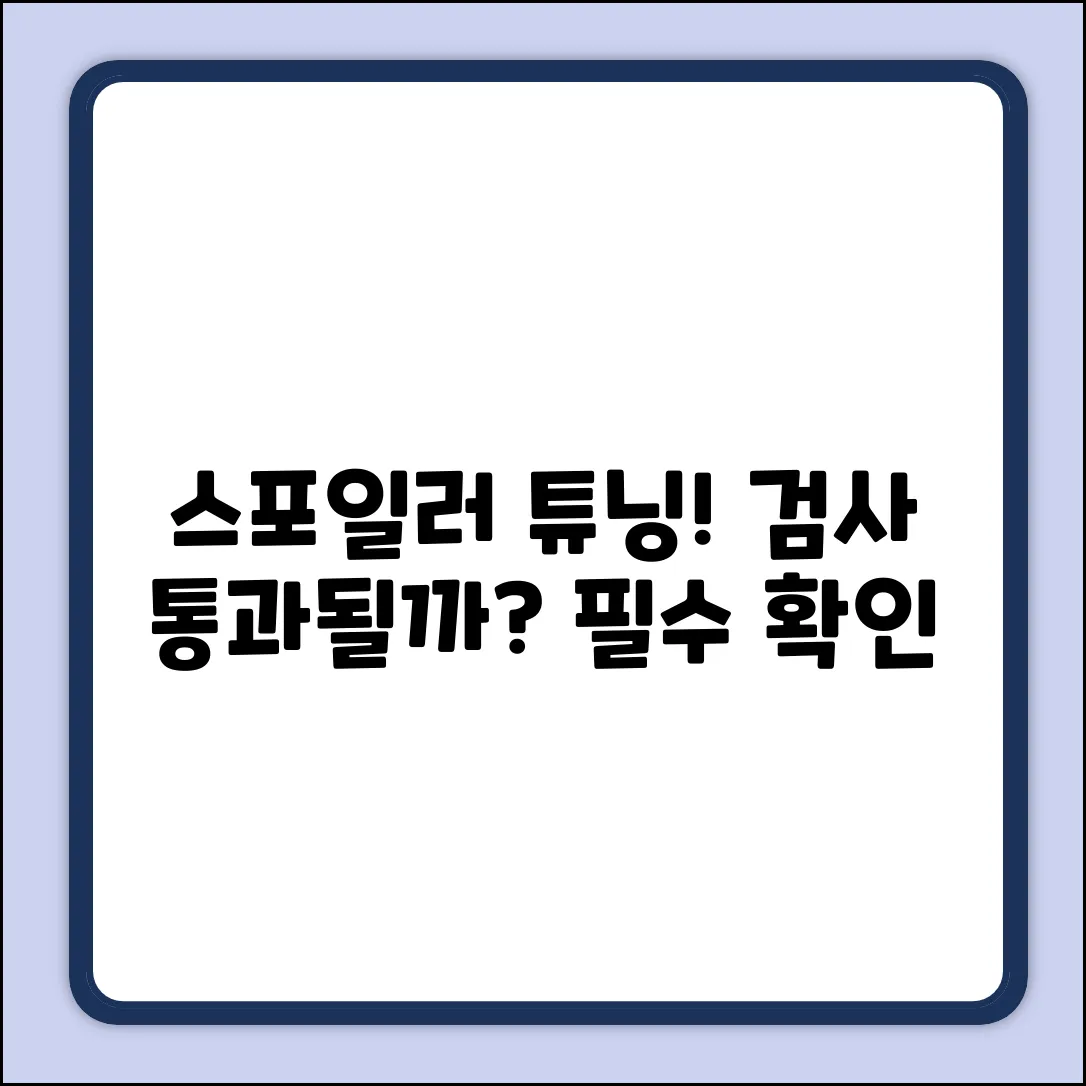 리어 스포일러, 차량 검사 기준 통과될까?