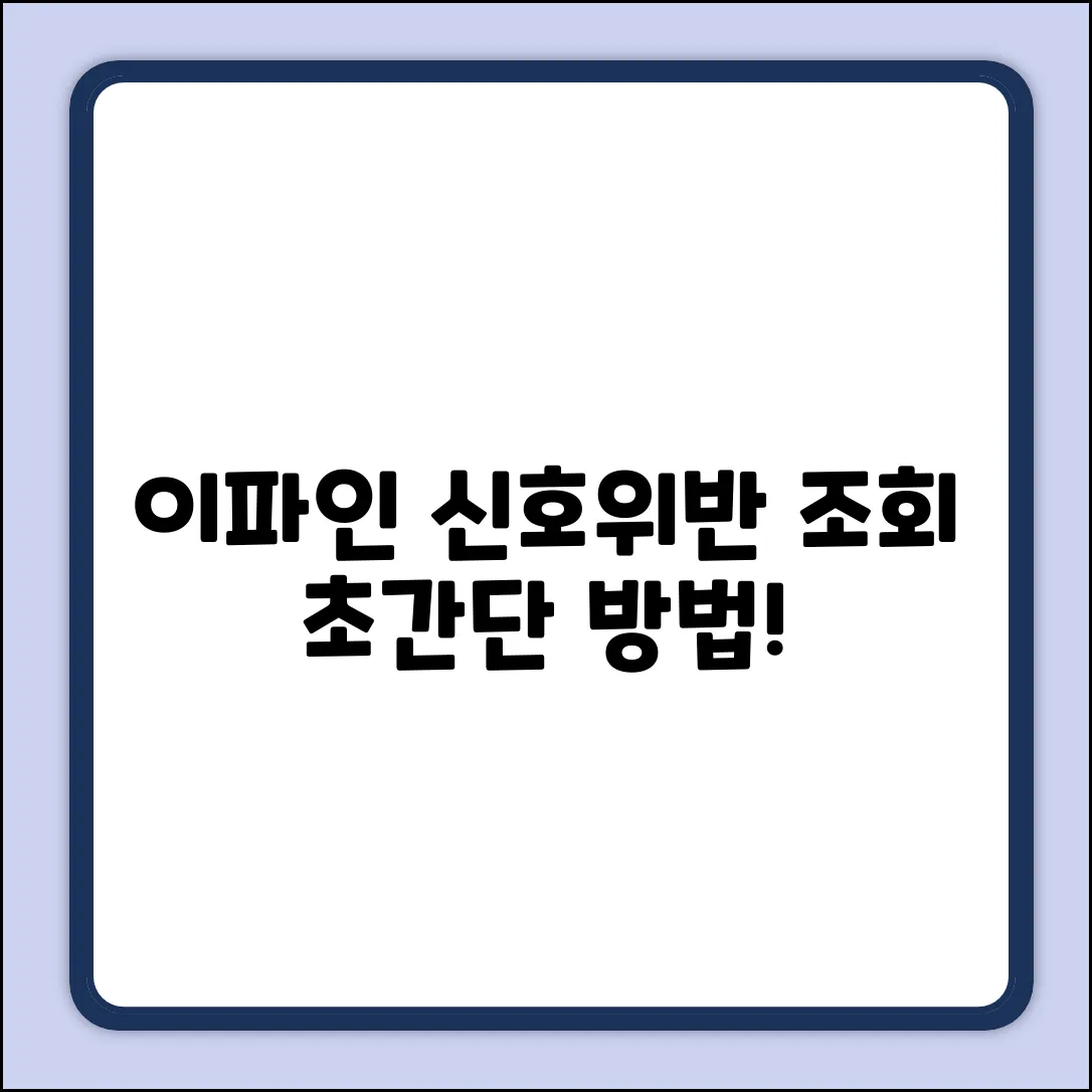 이파인 신호위반 조회, 누구나 쉽게!