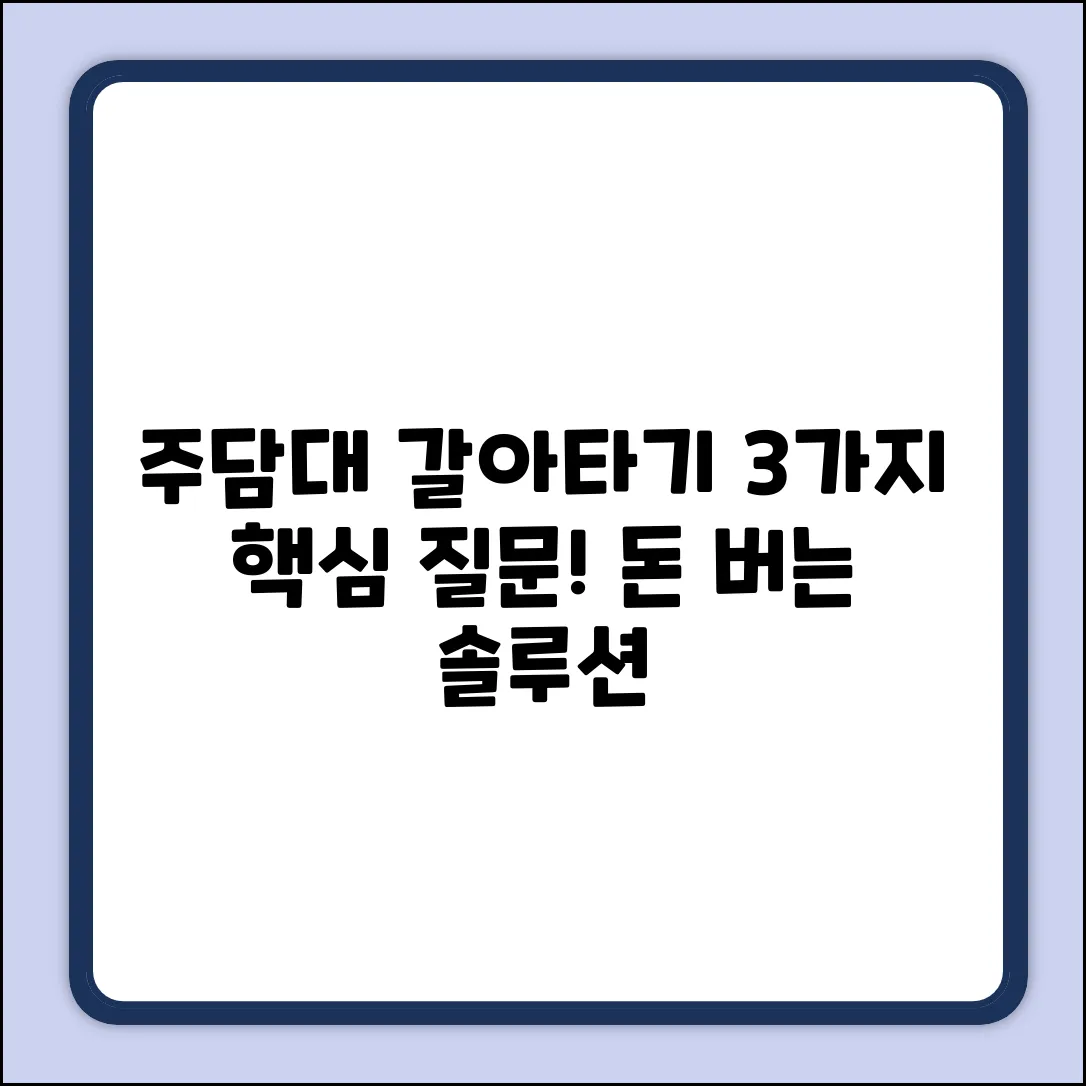 주담대 갈아타기: 3가지 핵심 질문 & 솔루션