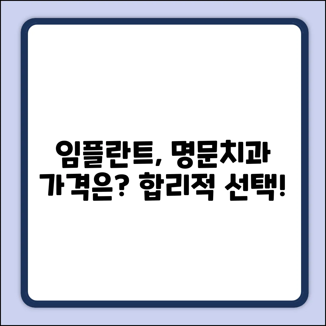 명문치과 임플란트 가격, 합리적인 선택?