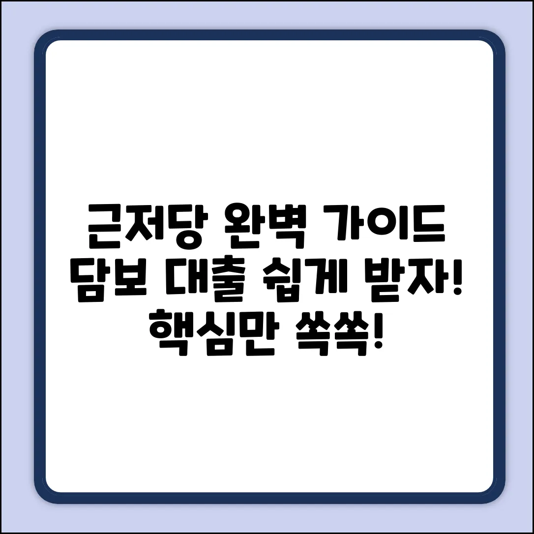 근저당 설정 완벽 가이드: 담보 대출 쉽게!