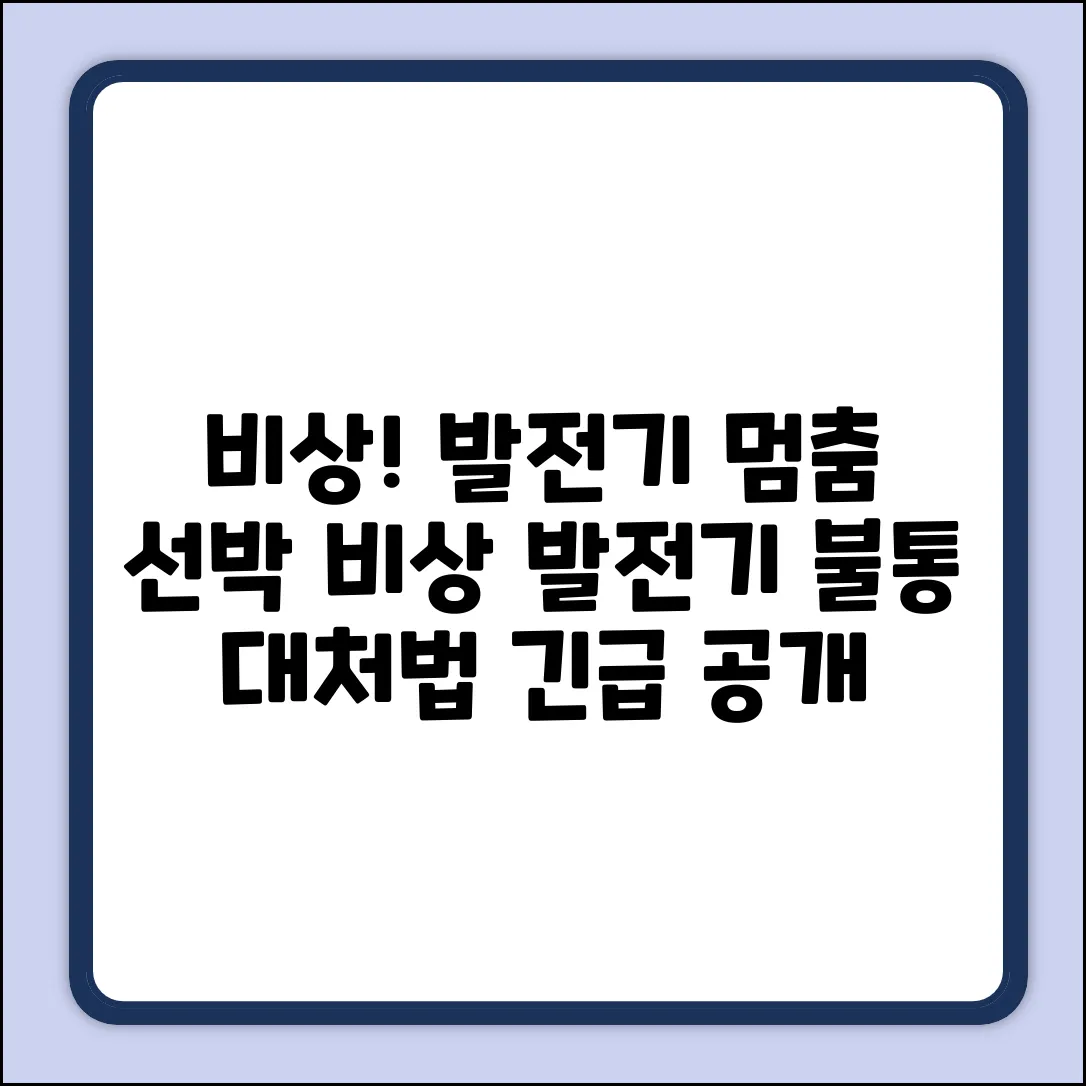 선박 비상발전기 불통, 대처법은?