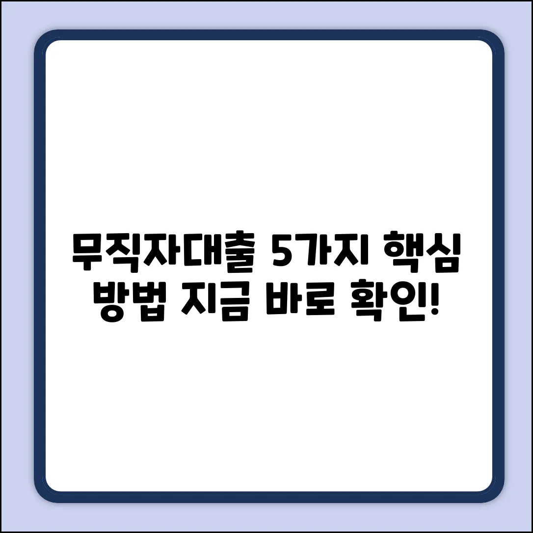 무직자대출 받는 법 5가지: 핵심만 콕!
