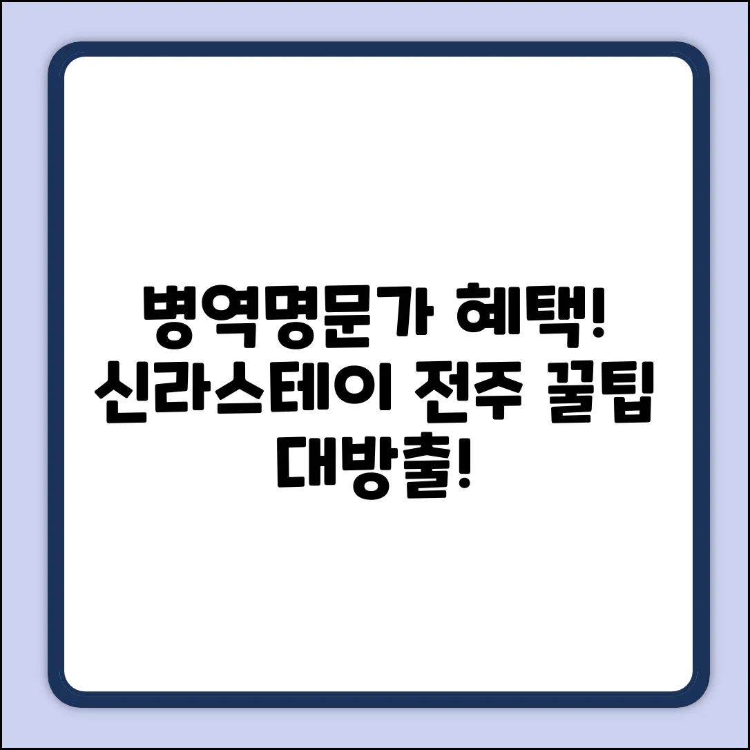 병역명문가, 신라스테이 전주 혜택 쉽게 누리는 법