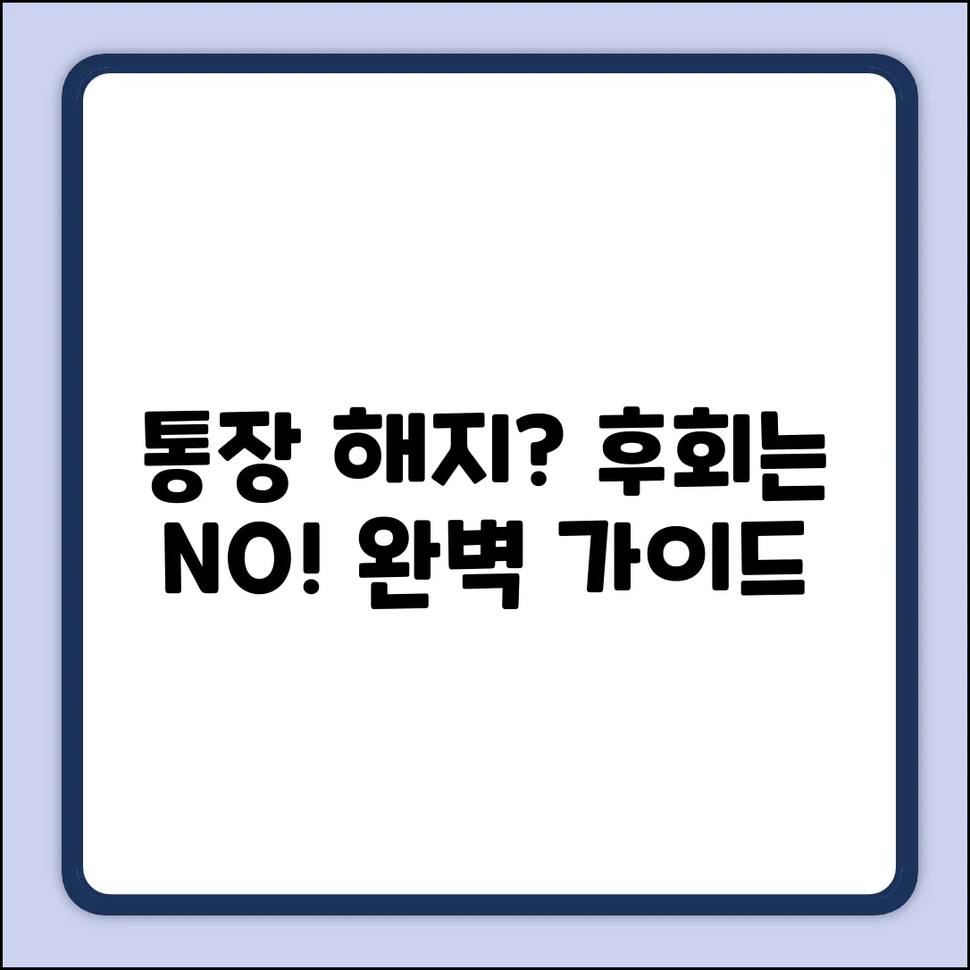 통장 해지 이유 완벽 가이드: 후회없이!