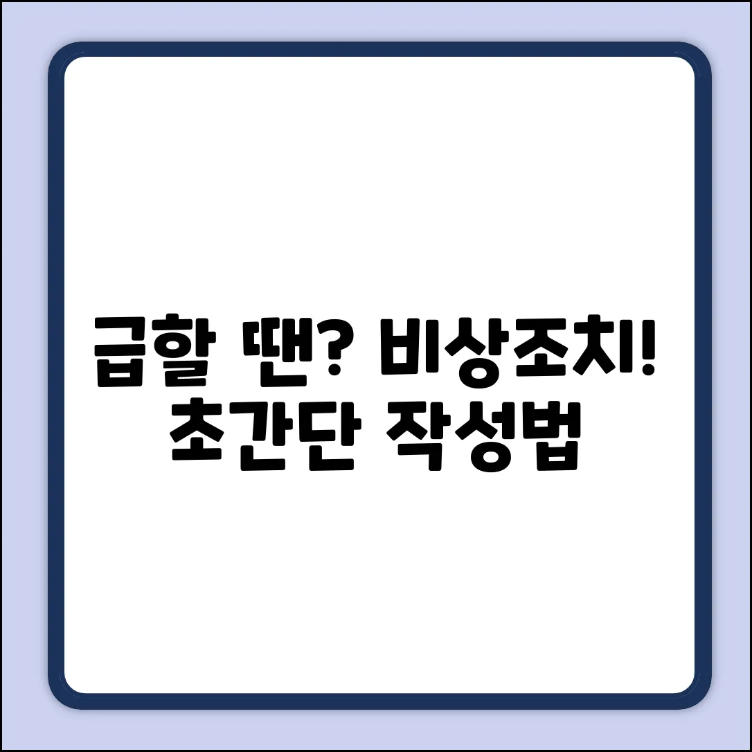 급할 때! 비상조치계획 작성법