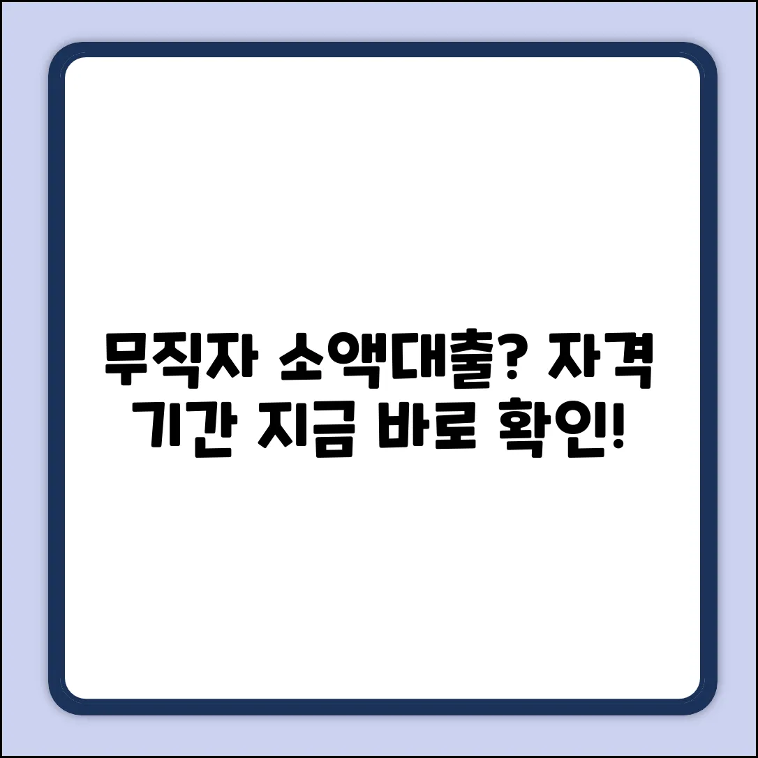 무직자 소액대출, 자격과 기간이 궁금해?