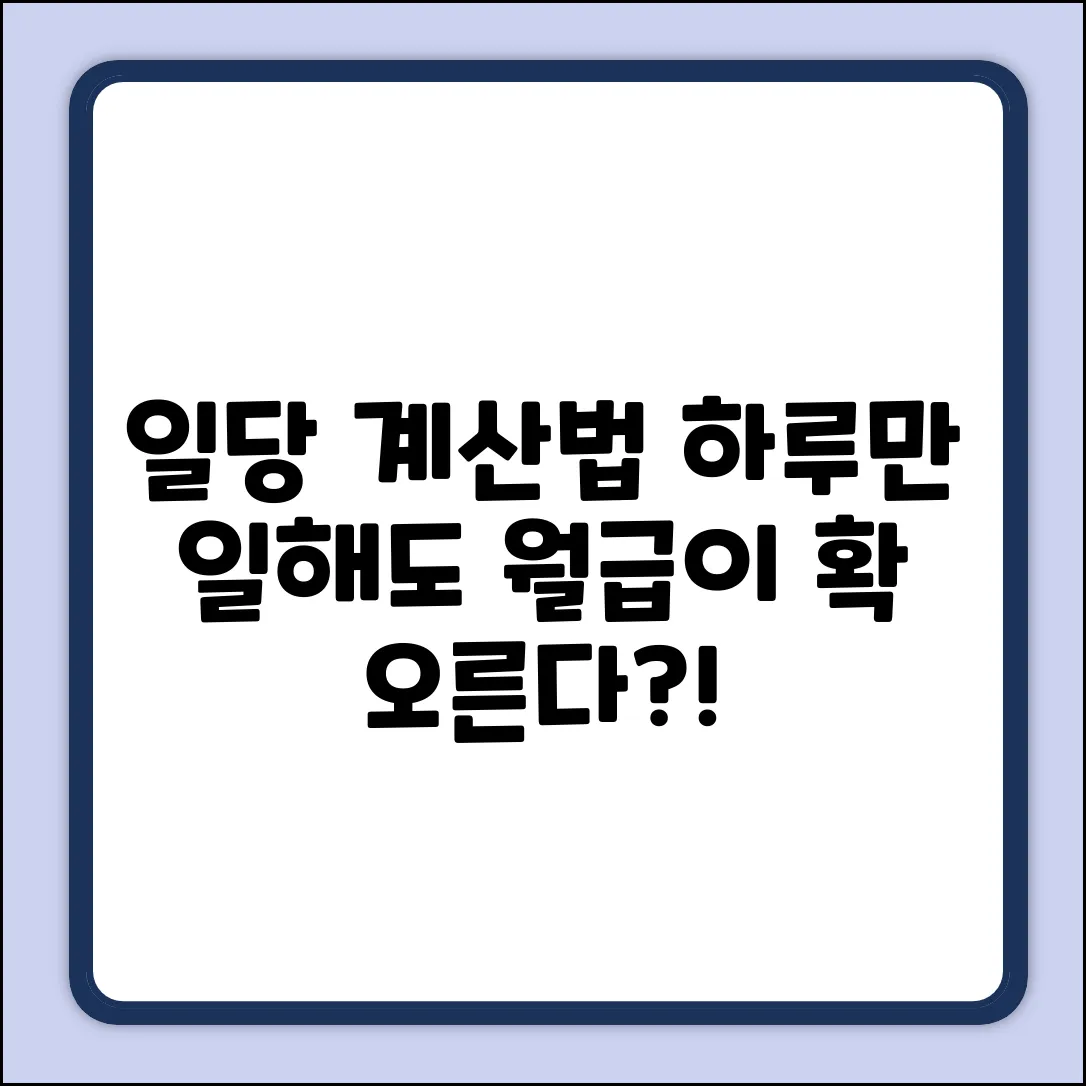 일용직 하루 일당, 계산법 알면 놀라운 변화!