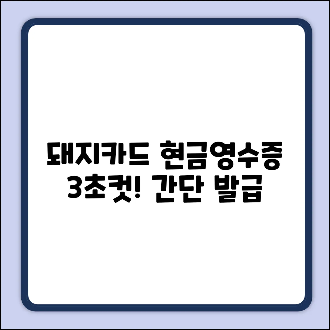 돼지카드 현금영수증, 3초 발급법!