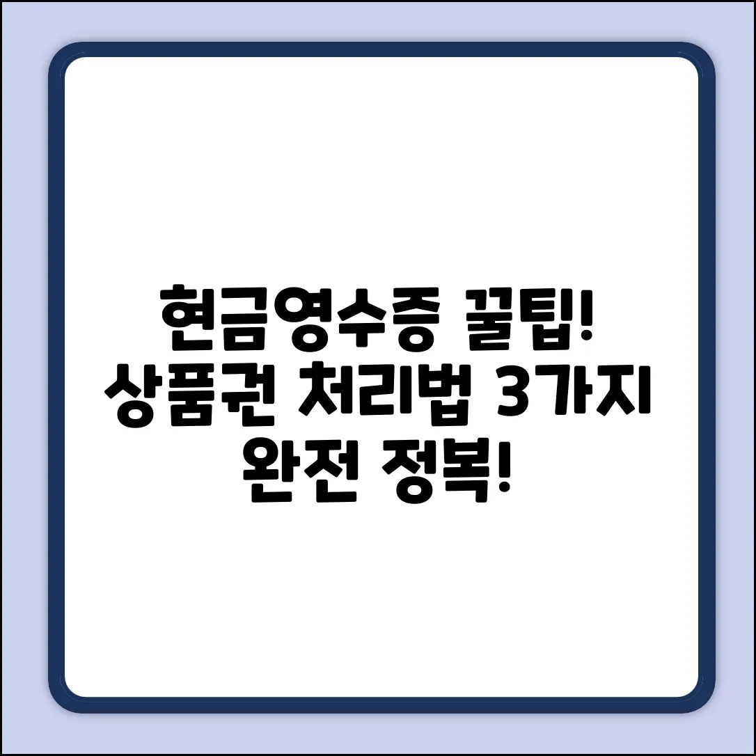 현금영수증 발행! 증정상품권 처리법 3가지