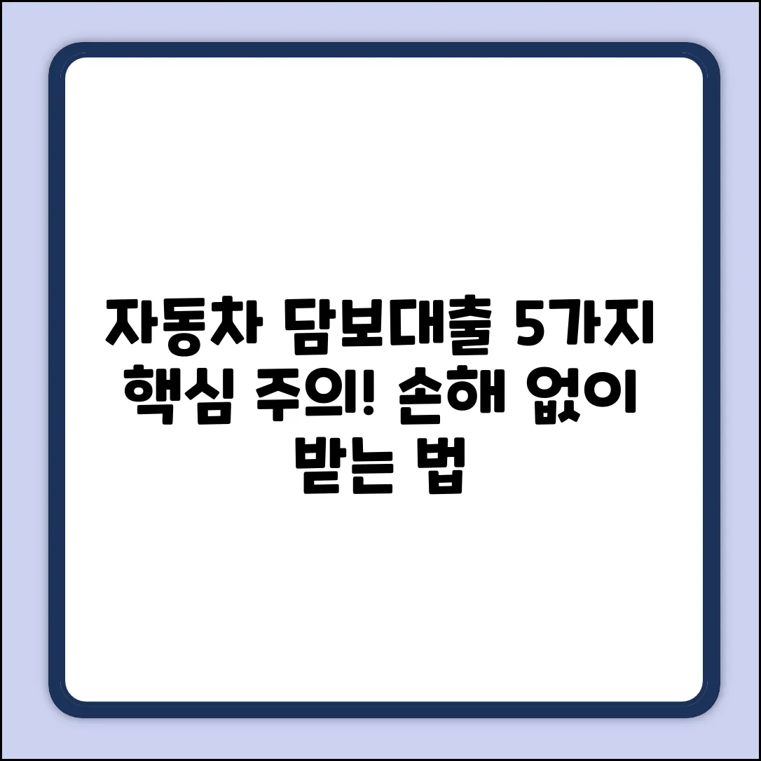 자동차 담보대출, 5가지 주의할 점🚨