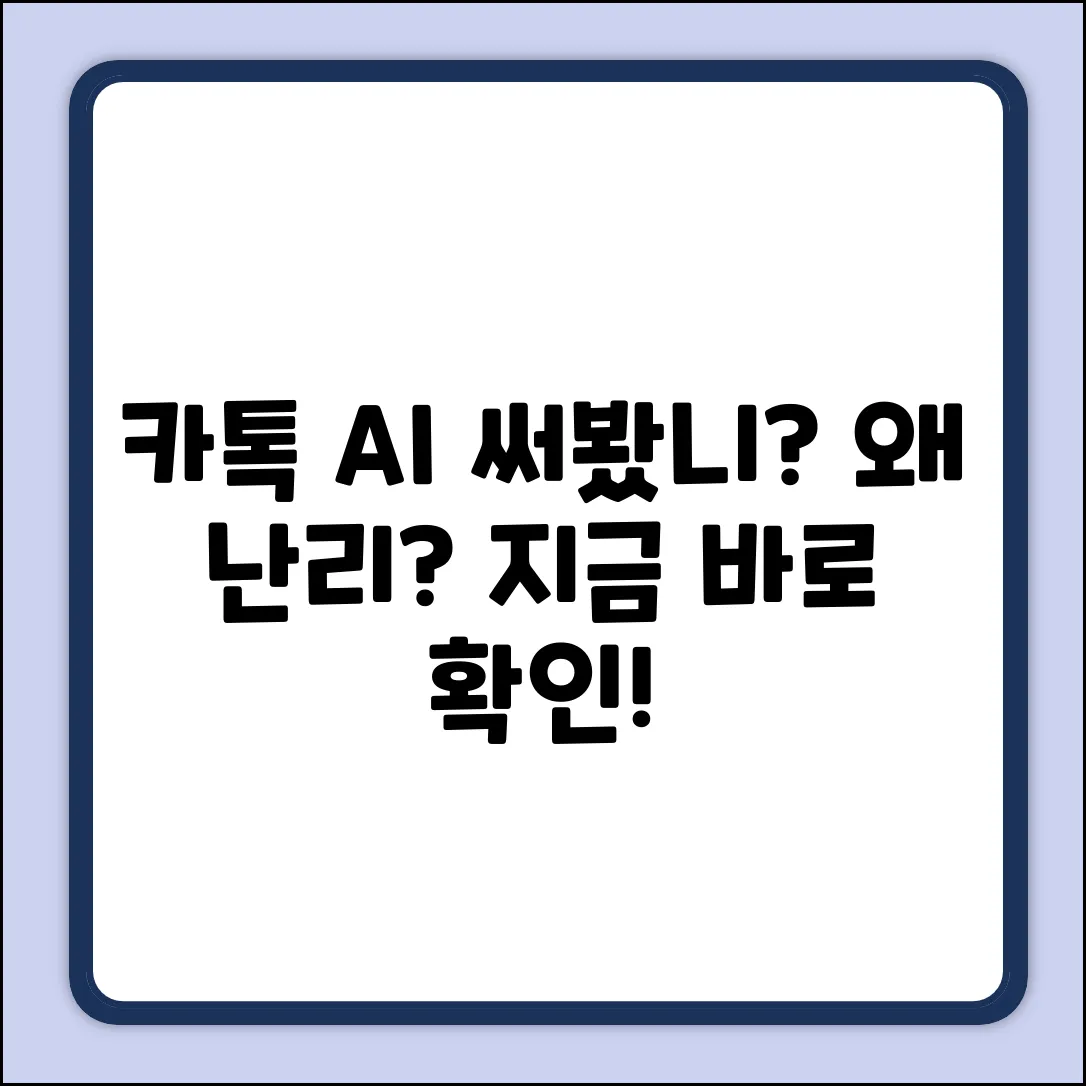 카톡 AI? 누구나 궁금한 이유!