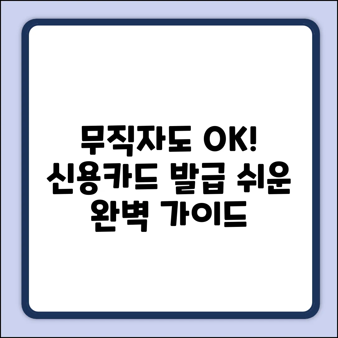 무직자 신용카드 발급 완벽 가이드: 쉬운 방법