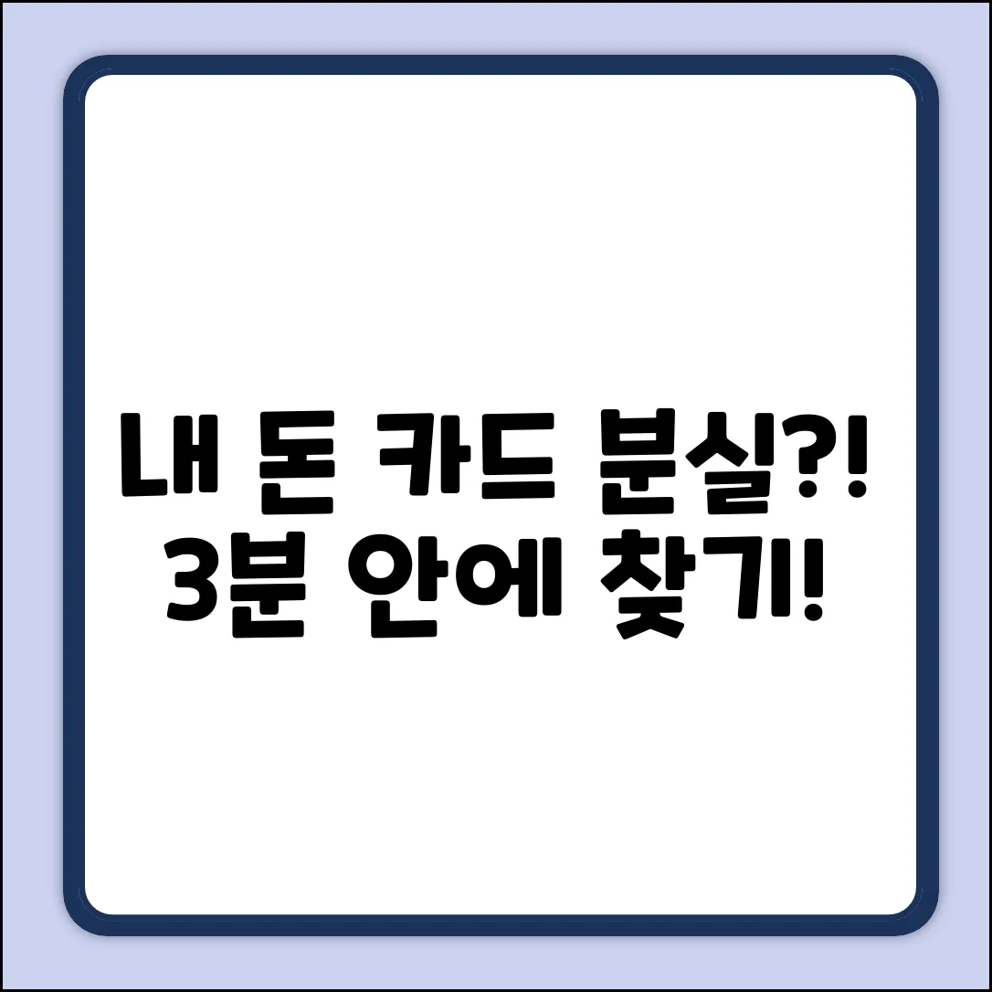 현금카드 분실? 3분 안에 되찾는 법!
