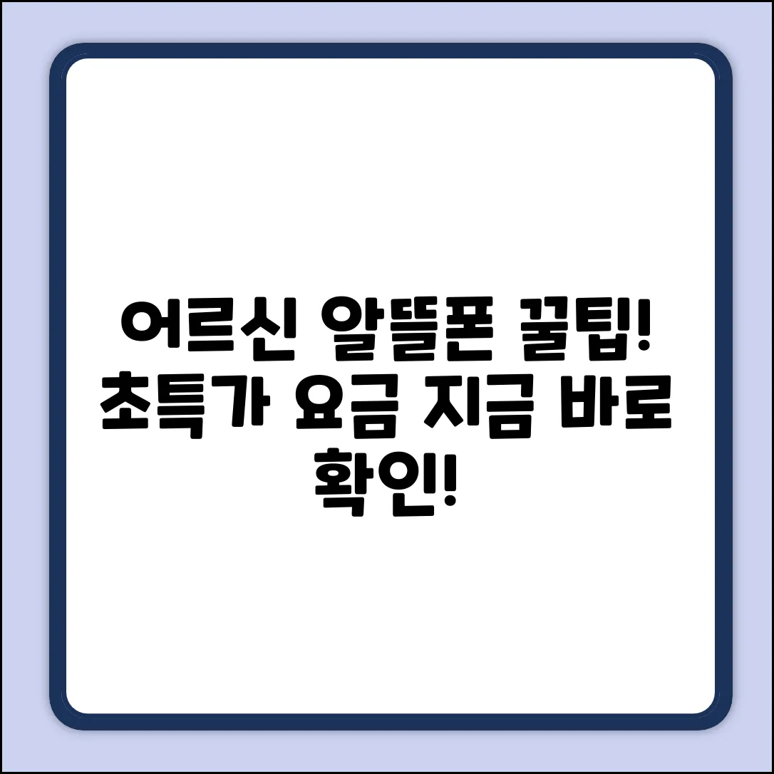 어르신 알뜰폰 요금제, 꿀팁! 충격 특가?