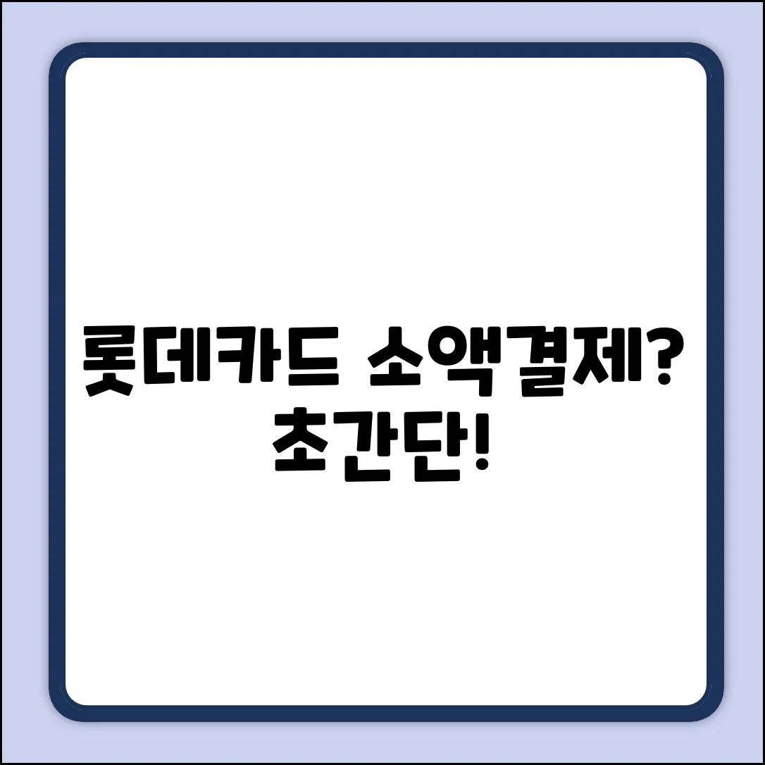 롯데카드 소액결제? 누구나 쉽게!