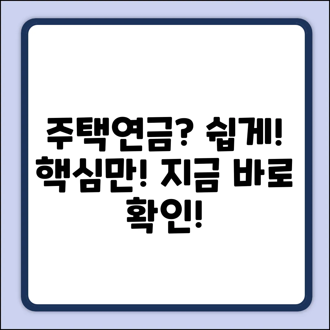 주택연금 가입? 쉽게! 핵심만 쏙쏙!