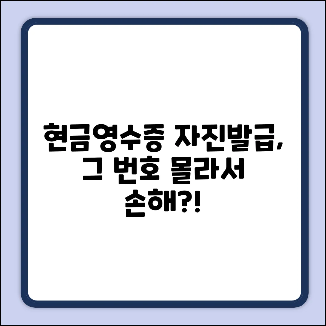 현금영수증 자진발급, 번호가 뭐길래?