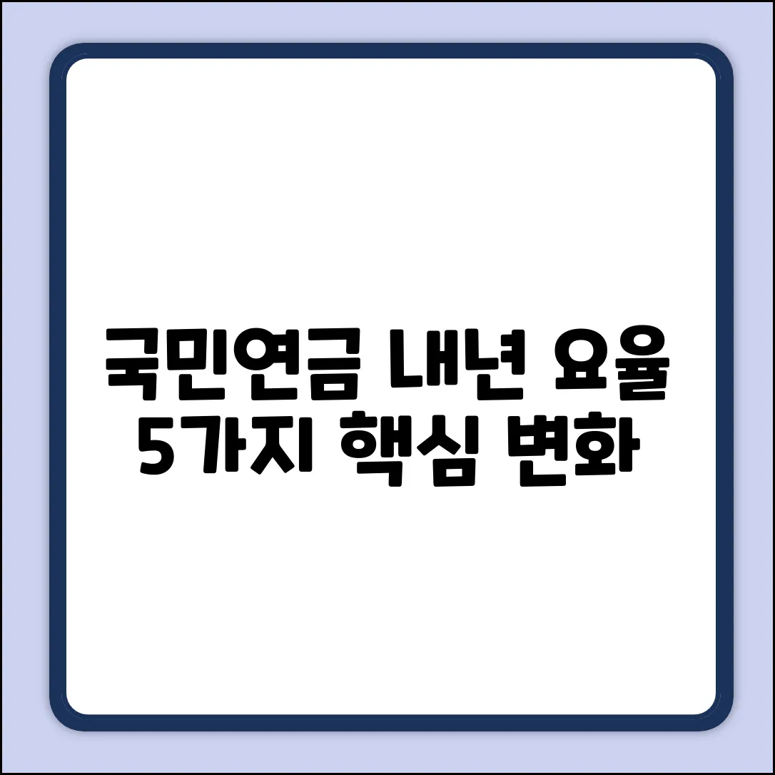 내년 국민연금 요율, 5가지 핵심 변화!