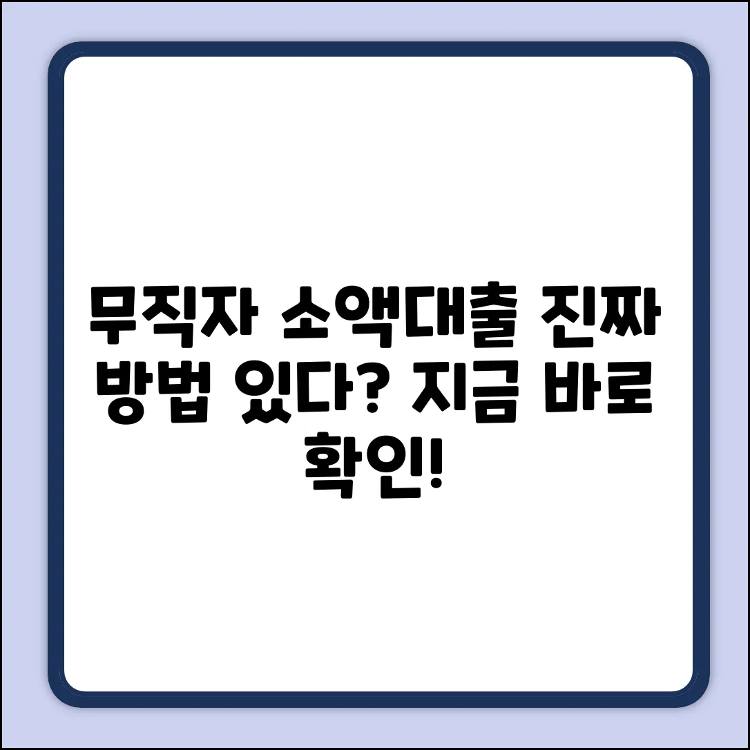 무직자 소액대출, 진짜 방법이 있을까?