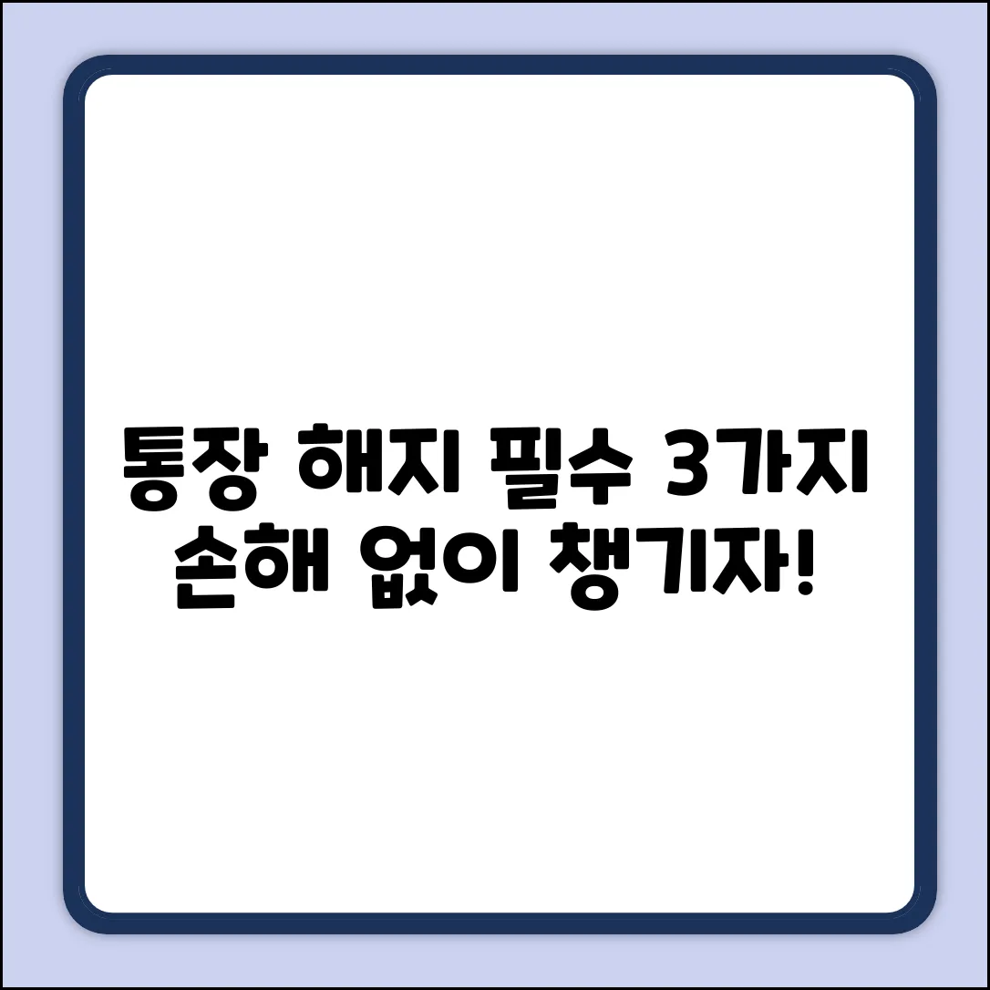 통장 해약, 꼭 챙겨야 할 3가지!