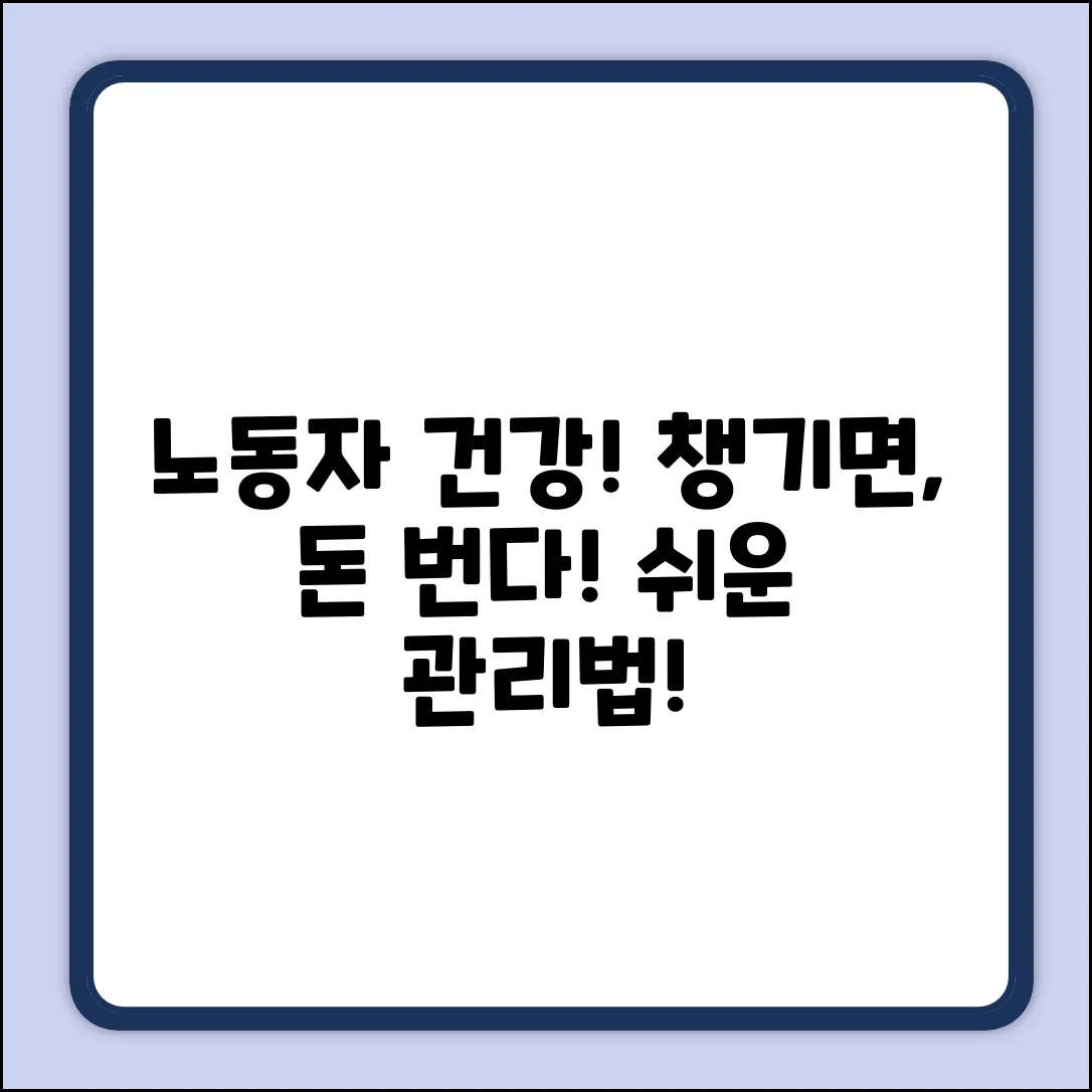 쉽게 이해하는 노동자 건강 관리 중요성