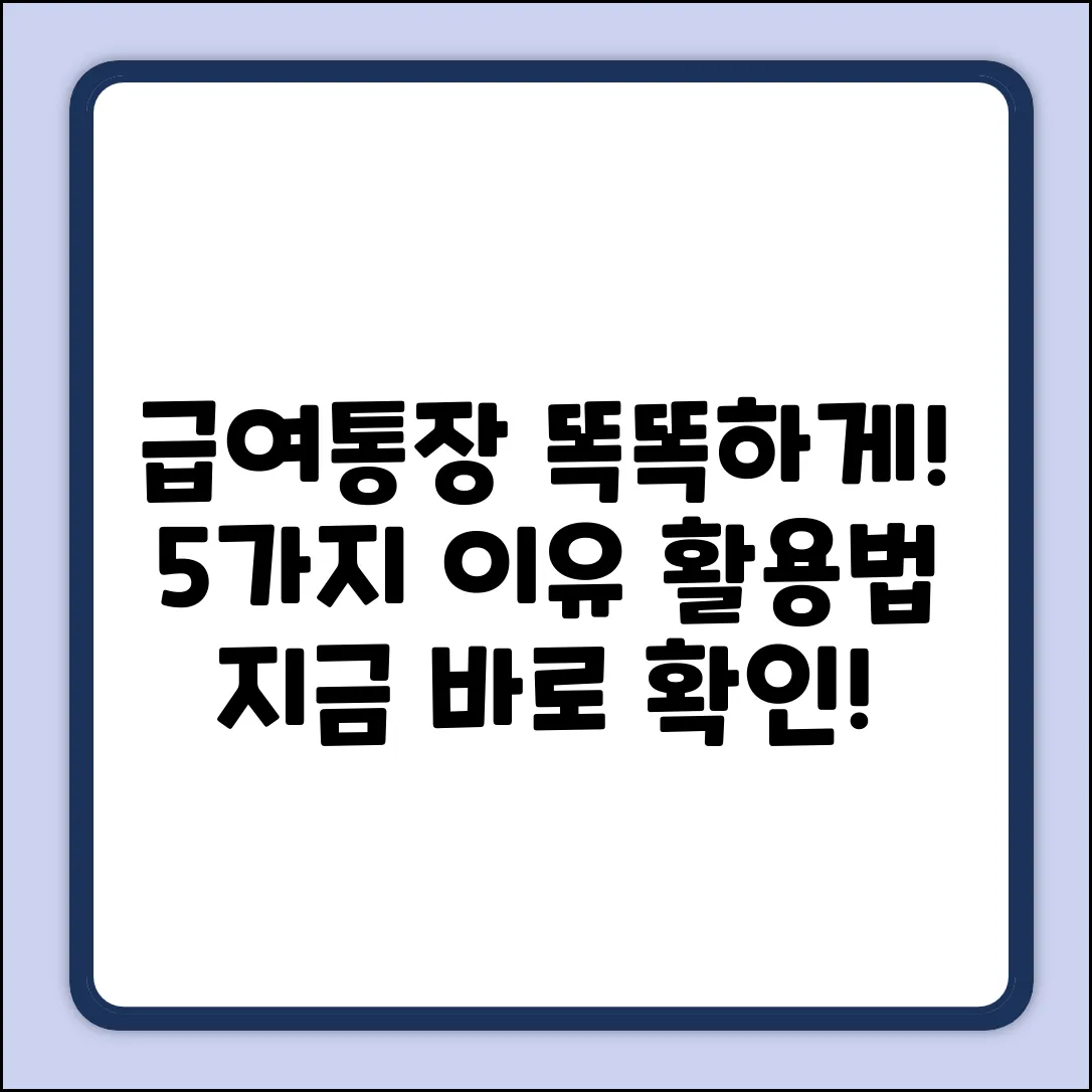 급여통장 개설 이유 5가지! 똑똑한 활용법