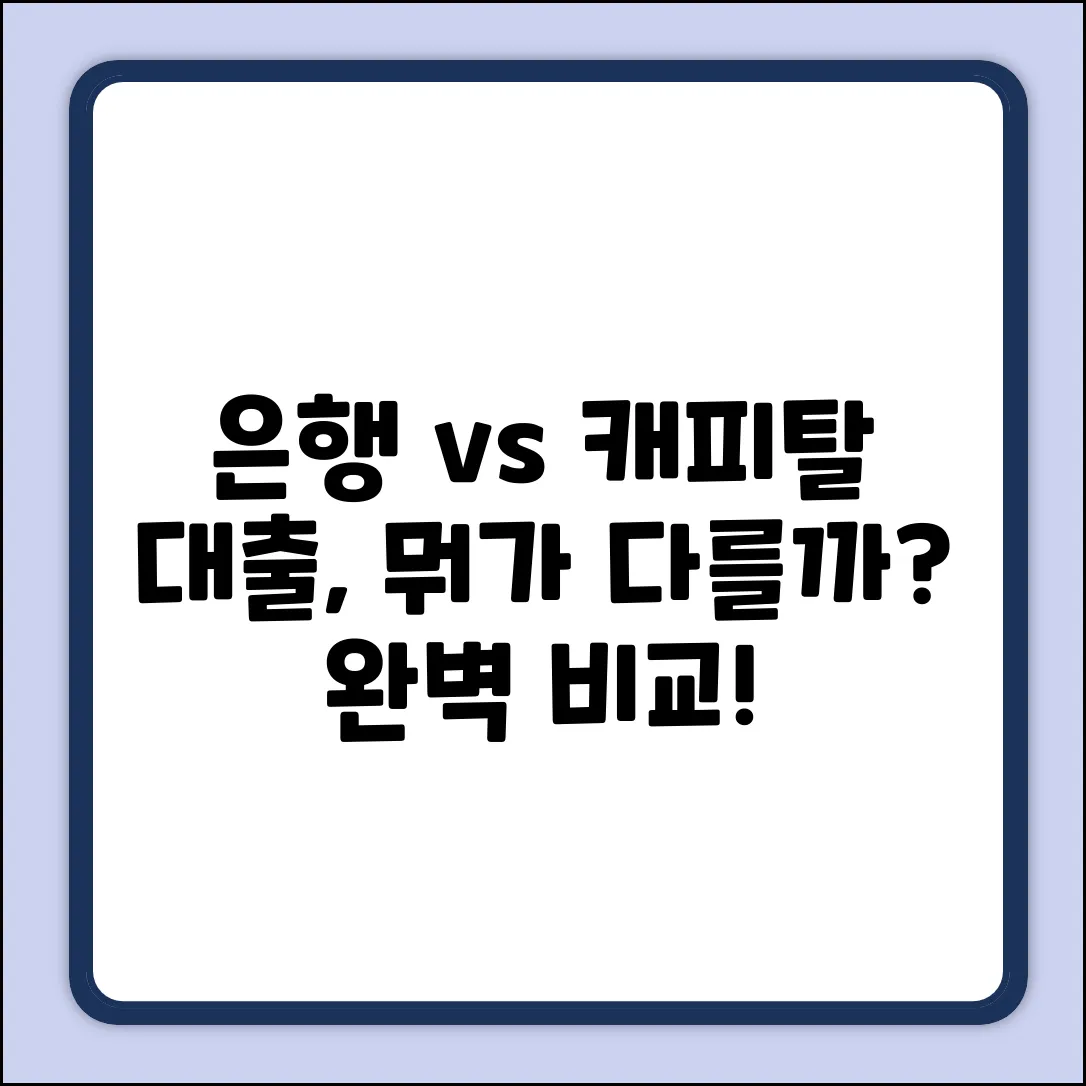 은행 vs 캐피탈 대출, 차이점 완벽 가이드