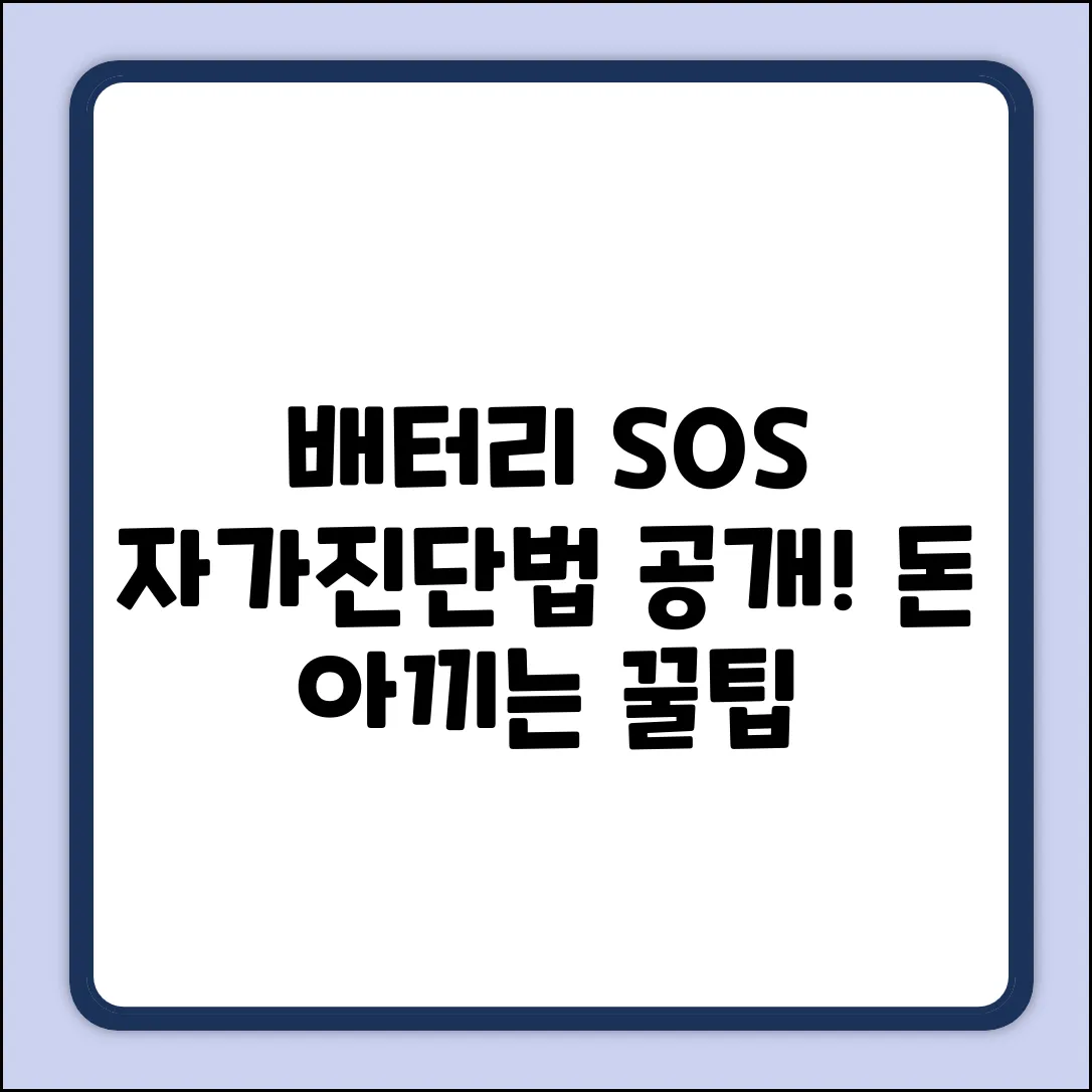자동차 배터리 상태, 어떻게 점검하나요?