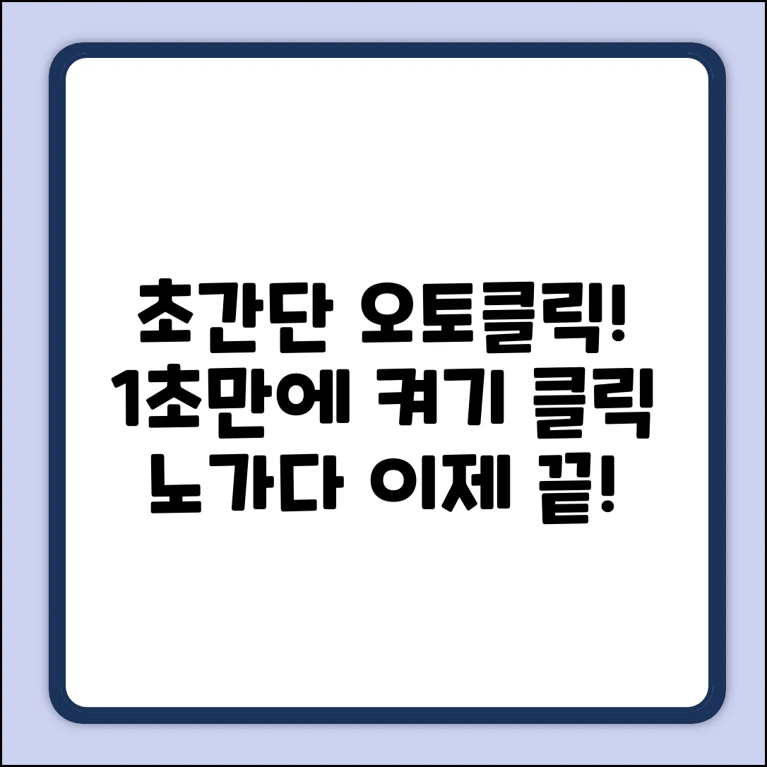마우스 오토클릭? 초간단 켜는 법!