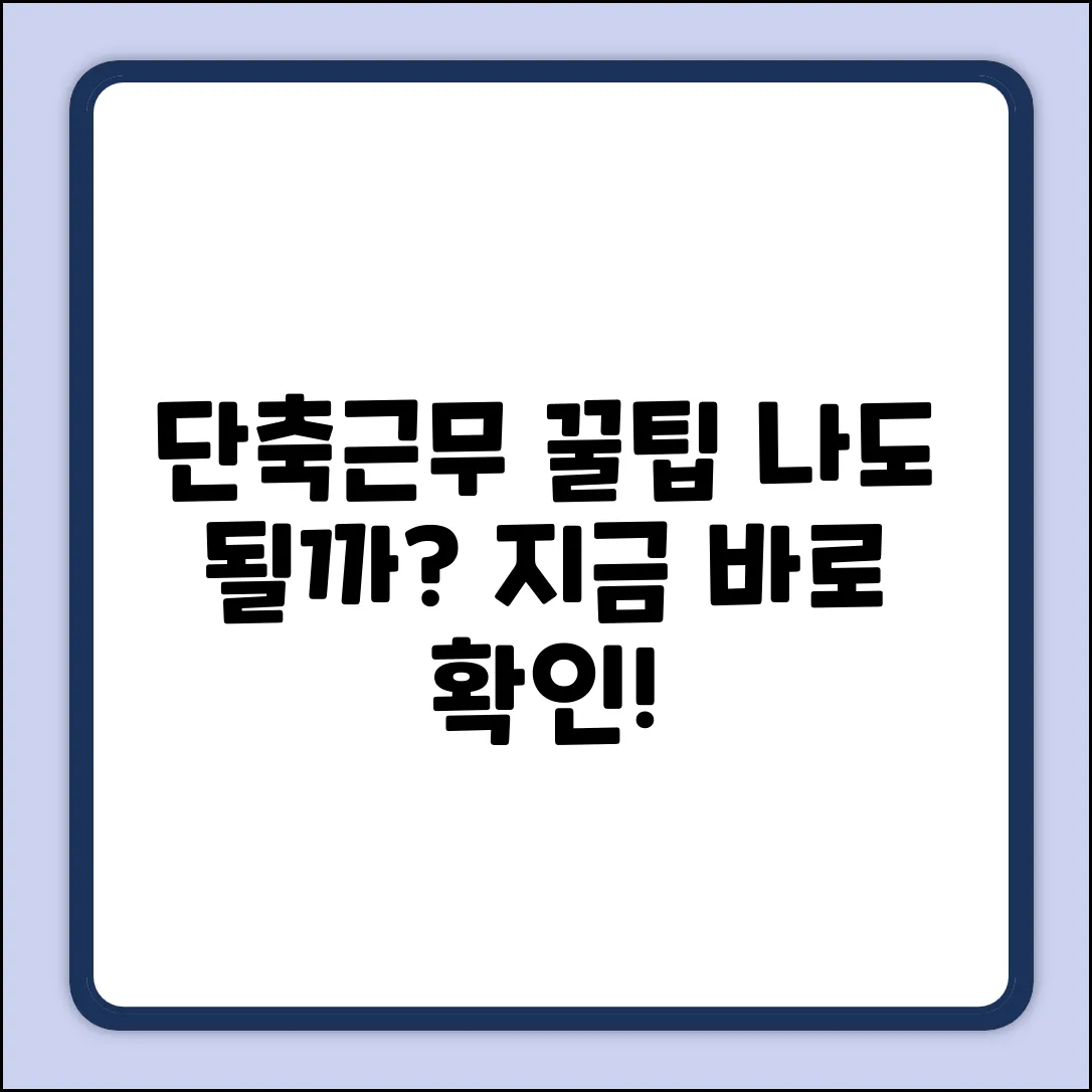 단축근무 신청, 누구나 가능할까요?