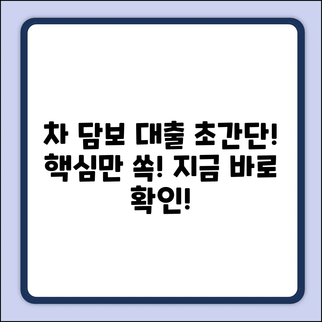 자동차 담보 대출, 이렇게 쉬웠어?