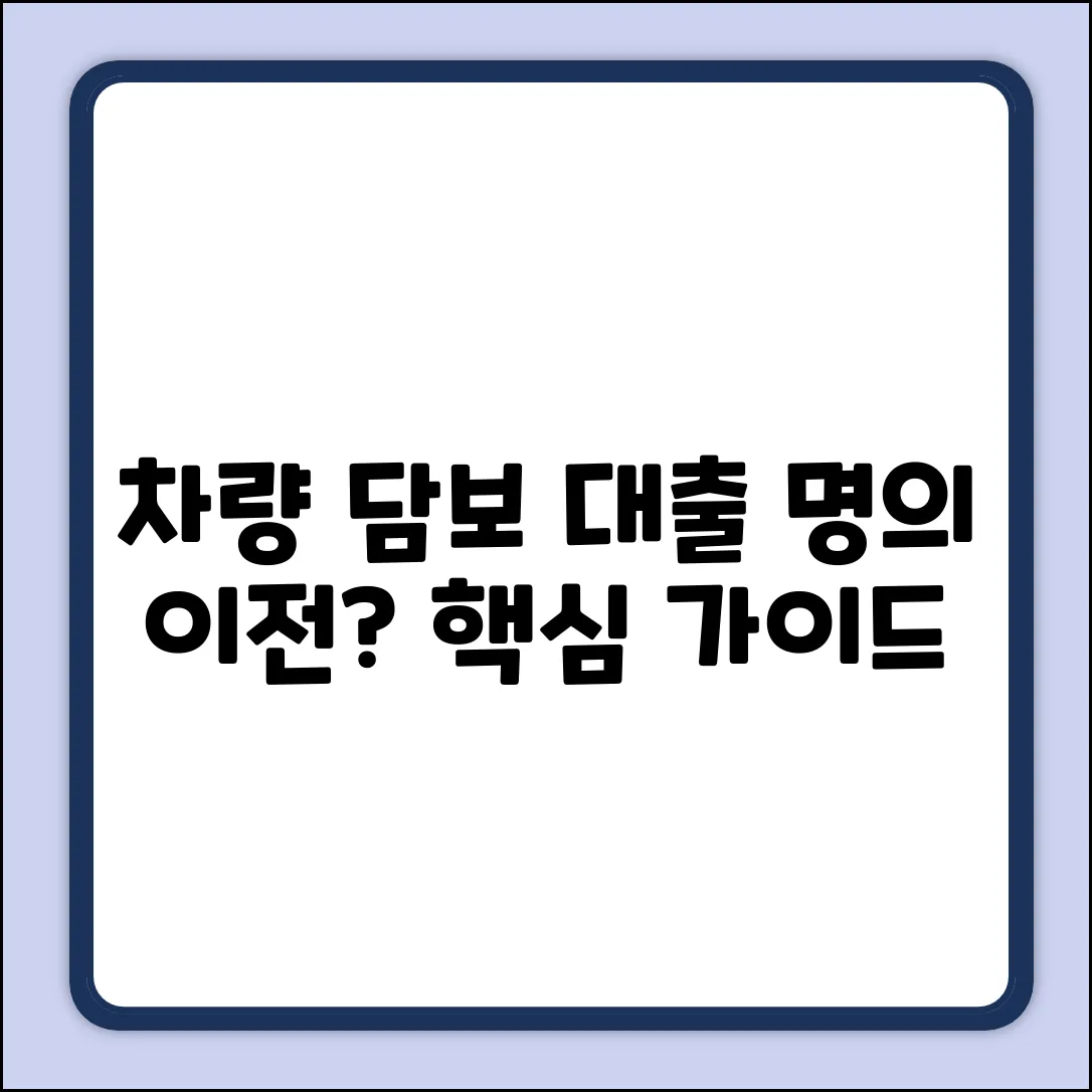 차량 담보 대출 명의 이전 기간 완벽 가이드