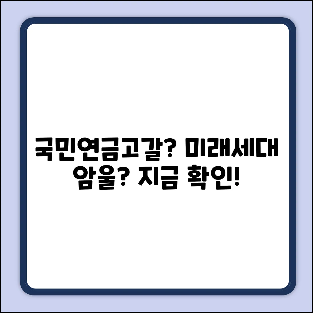 국민연금 고갈, 미래는 암울할까요?