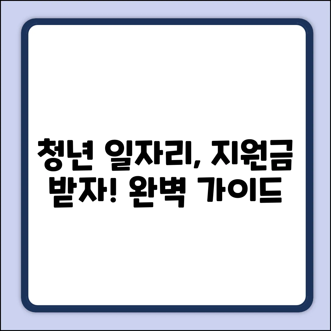 청년 일자리 지원 대상 완벽 가이드