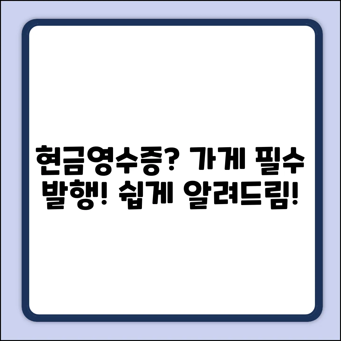 가게 현금영수증 발행, 어떻게 해야 할까요?